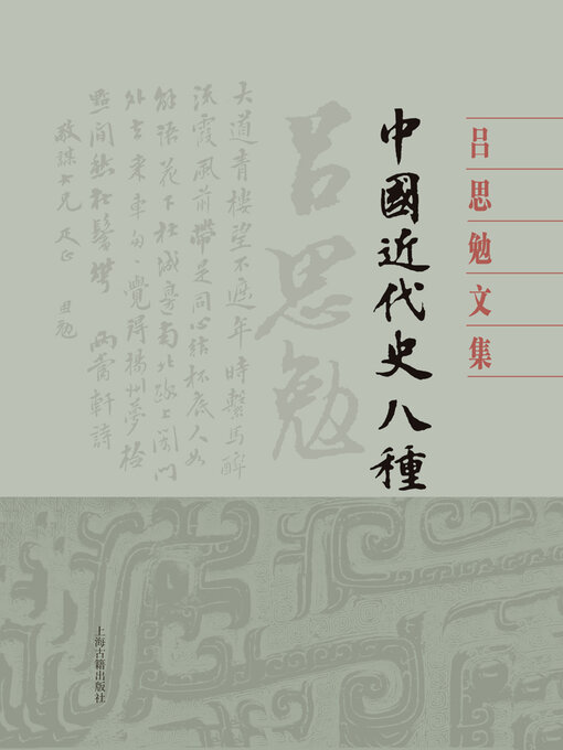 Cover image for 中国近代史八种